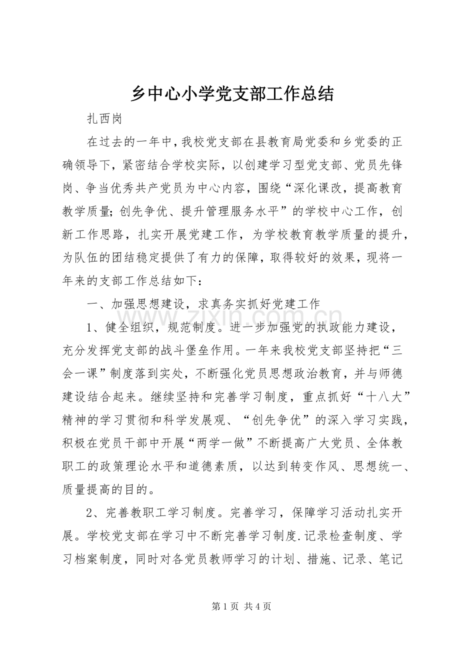 乡中心小学党支部工作总结 .docx_第1页