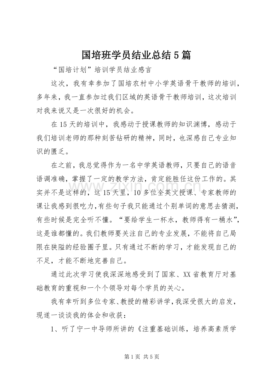 国培班学员结业总结5篇 .docx_第1页