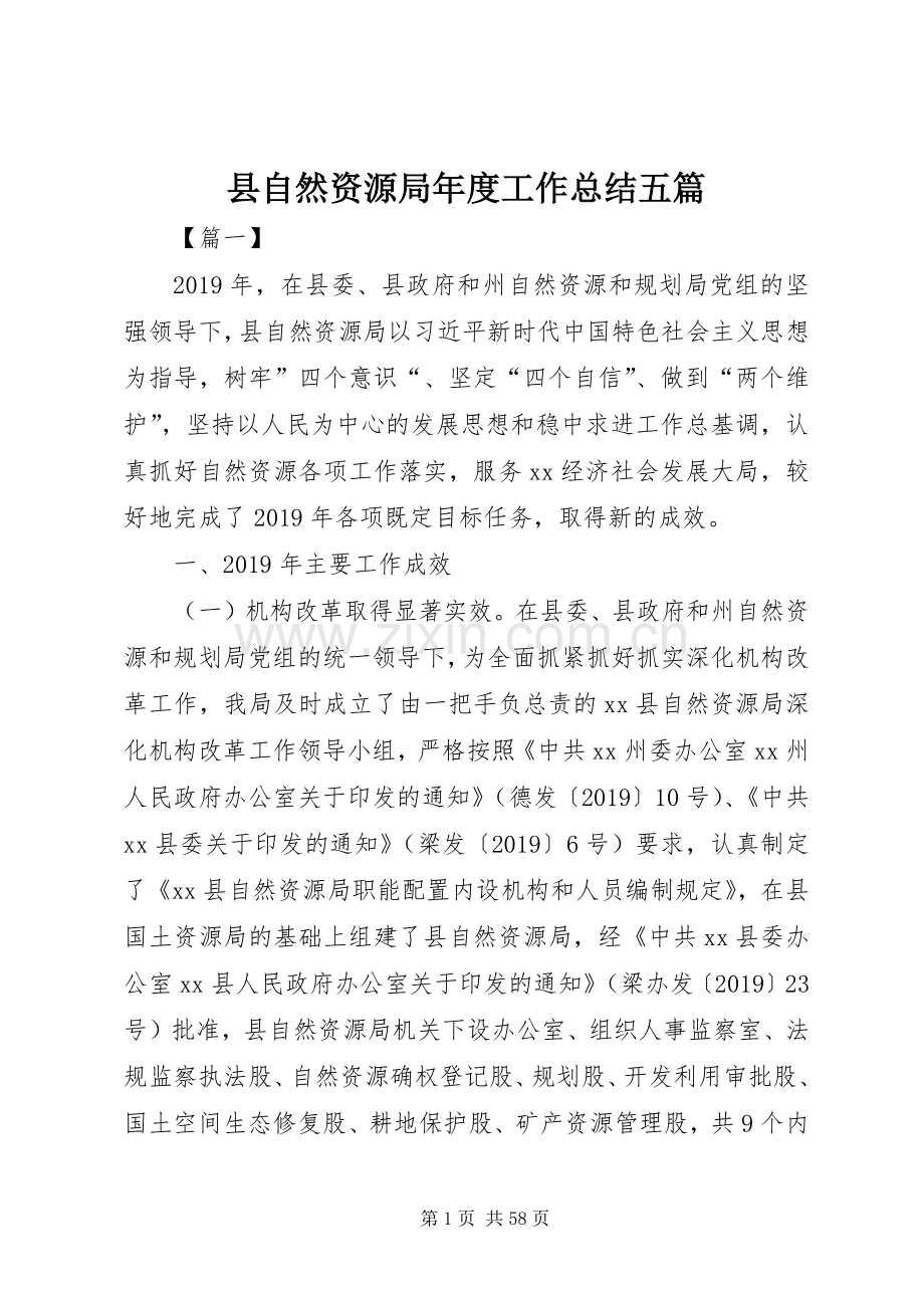 县自然资源局年度工作总结五篇 .docx_第1页