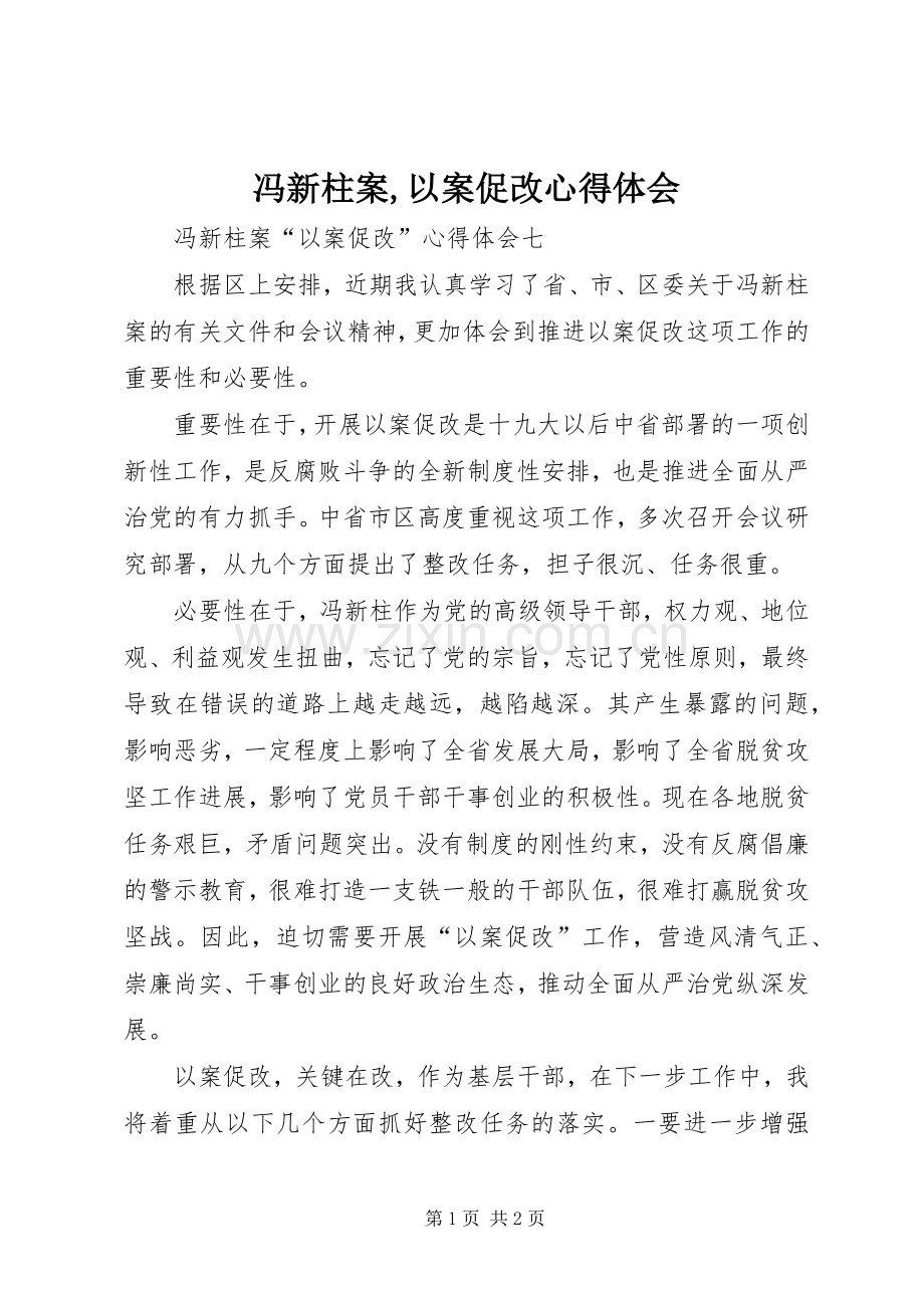 冯新柱案,以案促改体会心得.docx_第1页