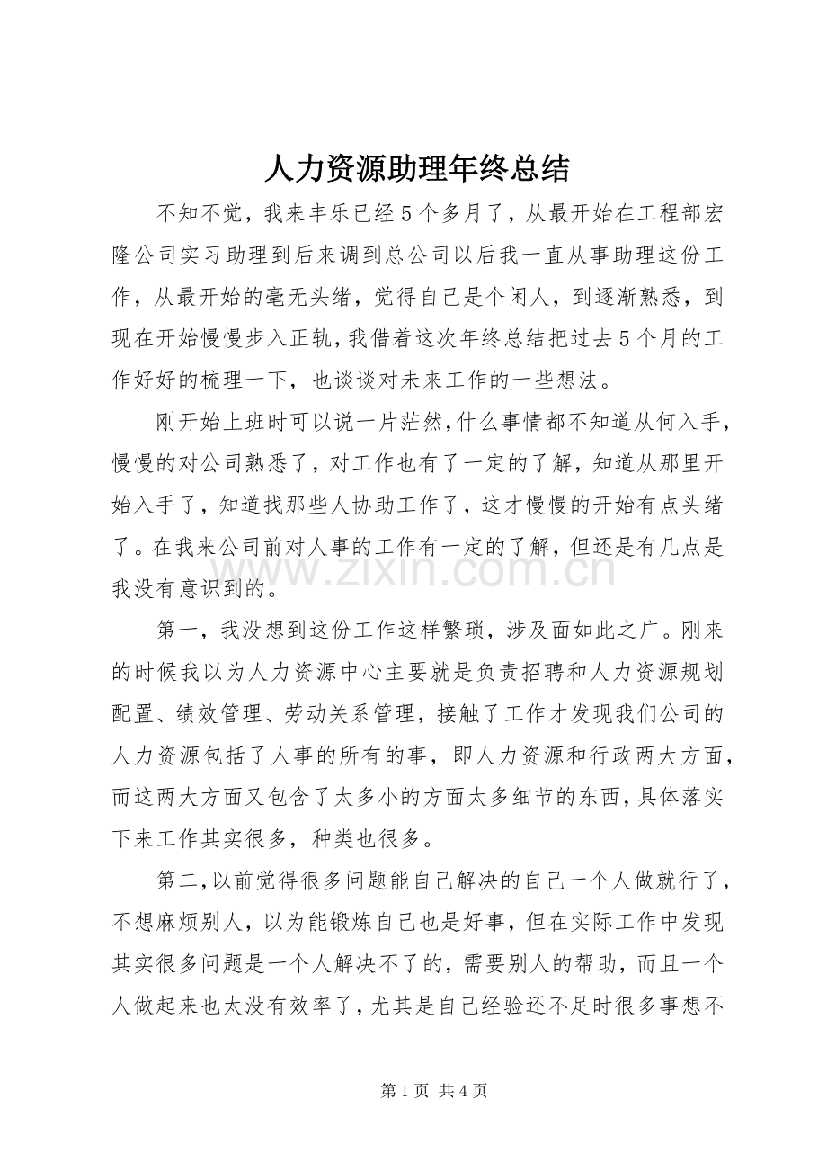 人力资源助理年终总结 .docx_第1页