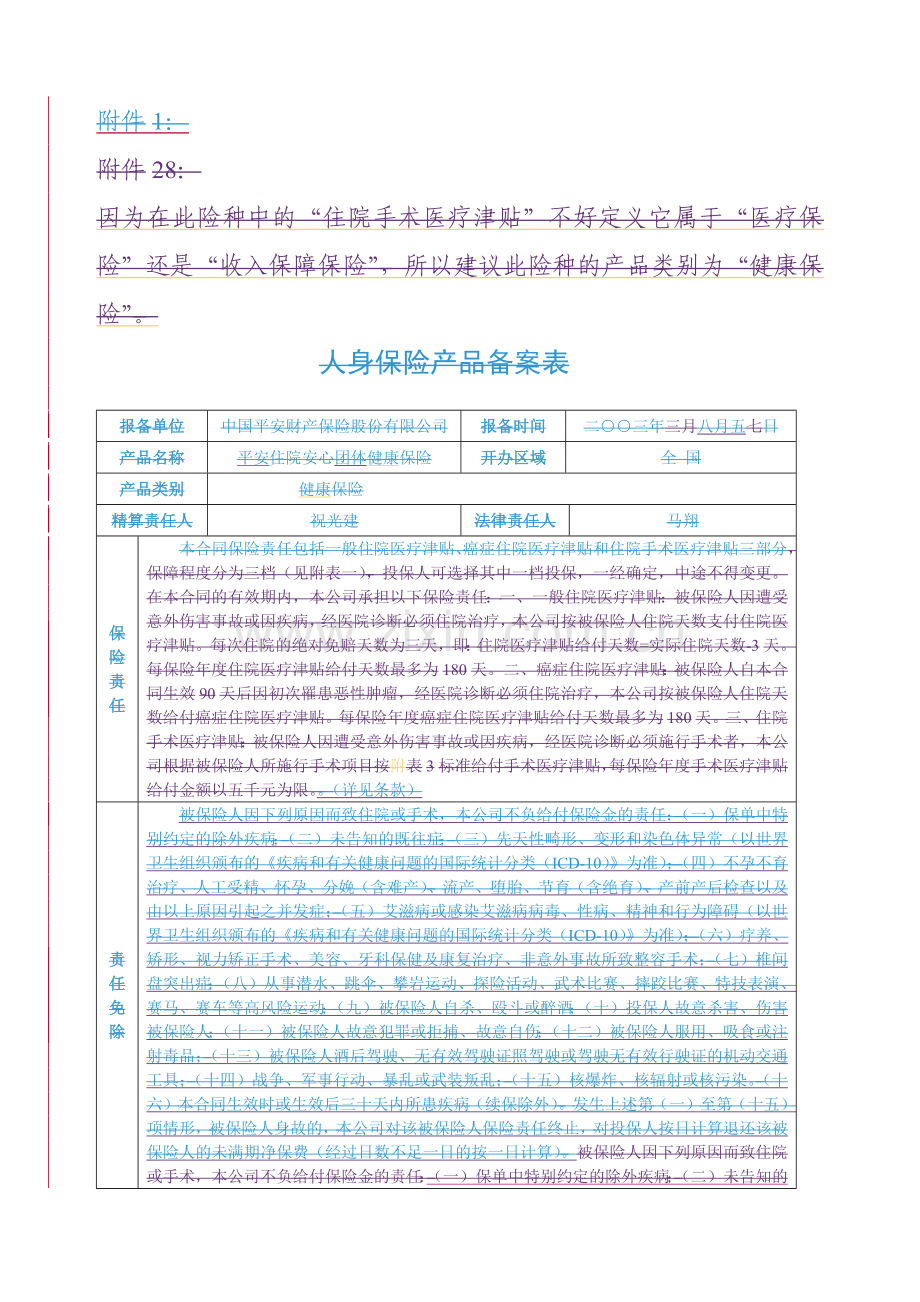 平安住院安心团体健康保险条款.docx_第1页