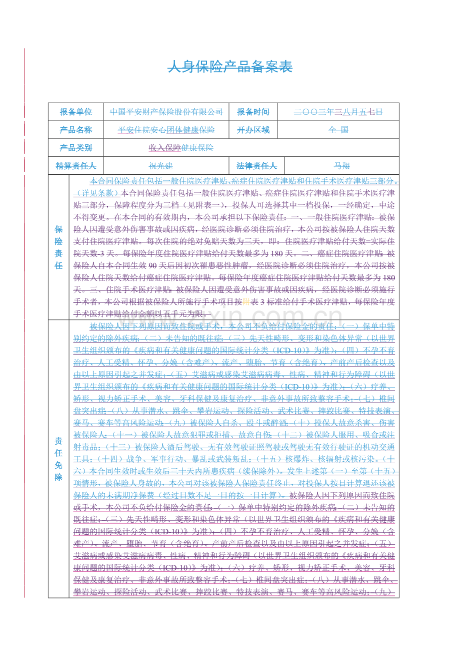 平安住院安心团体健康保险条款.docx_第3页