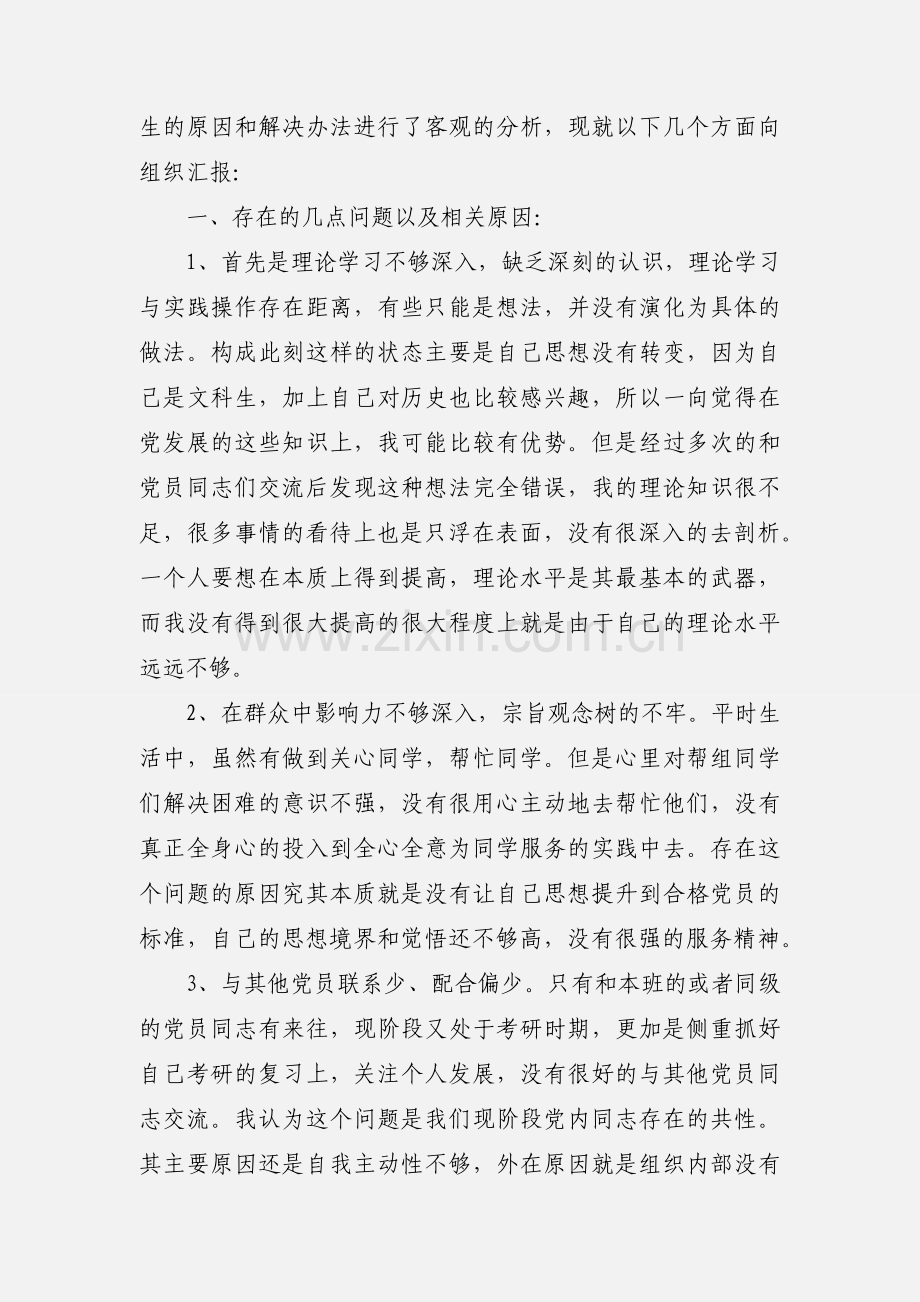 2020大学生党性分析材料范文三篇.docx_第2页