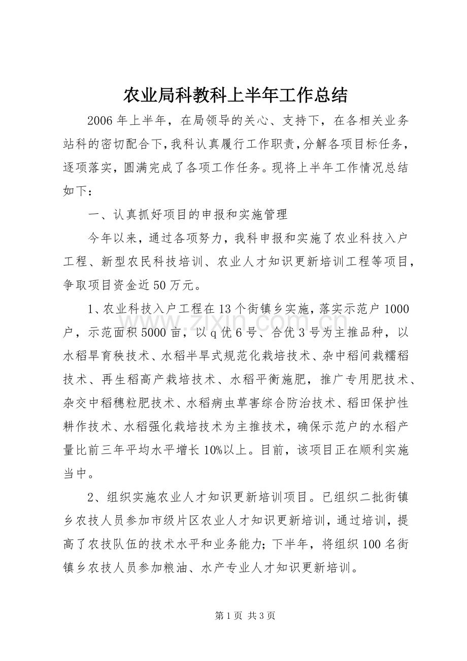 农业局科教科上半年工作总结 .docx_第1页