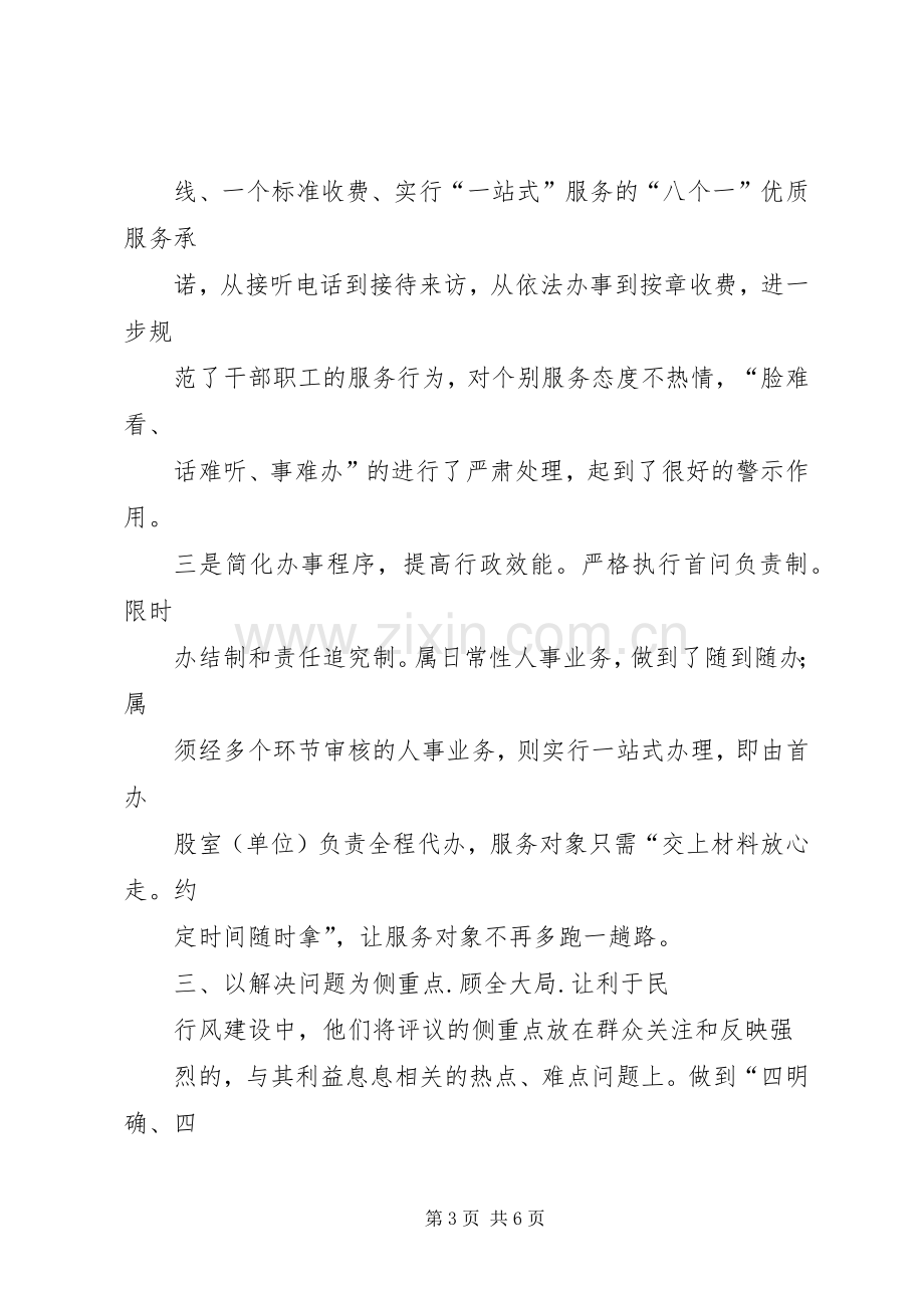 县人事局民主评议行风工作总结 .docx_第3页