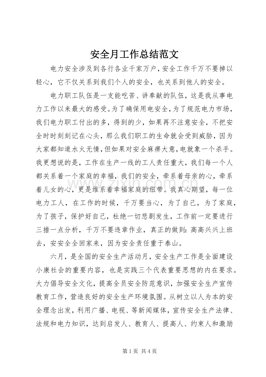 安全月工作总结范文 .docx_第1页