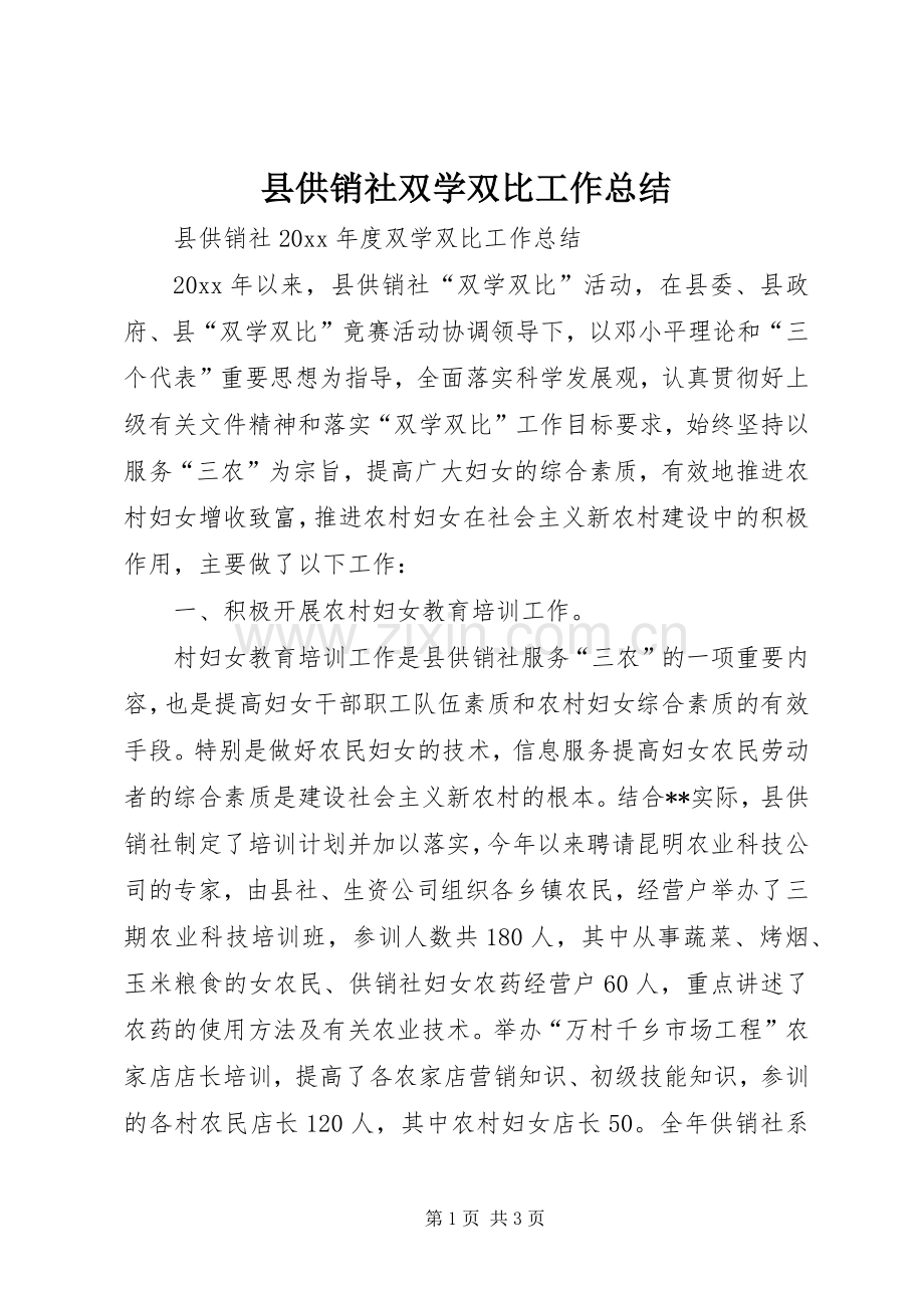 县供销社双学双比工作总结 .docx_第1页