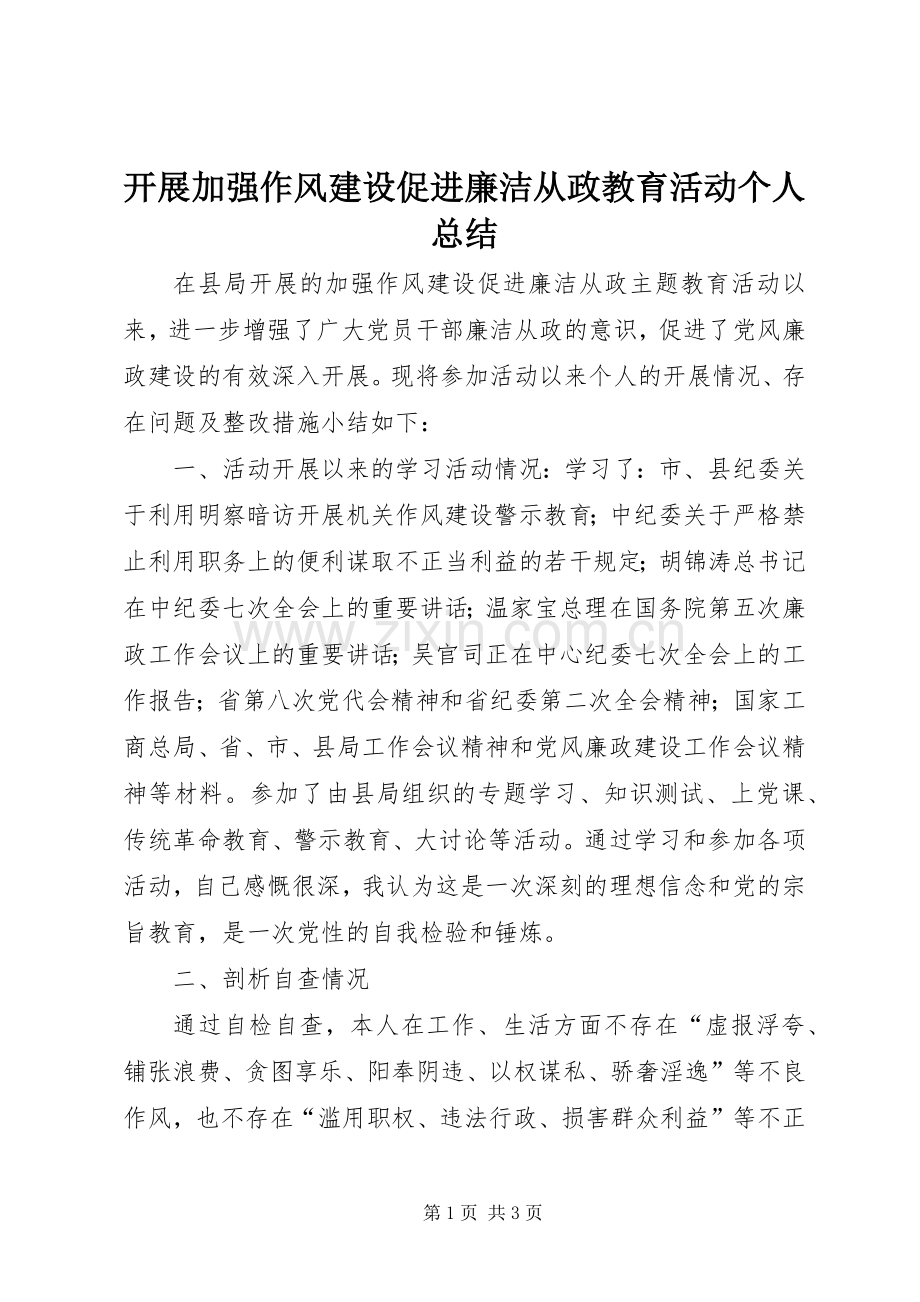 开展加强作风建设促进廉洁从政教育活动个人总结 .docx_第1页