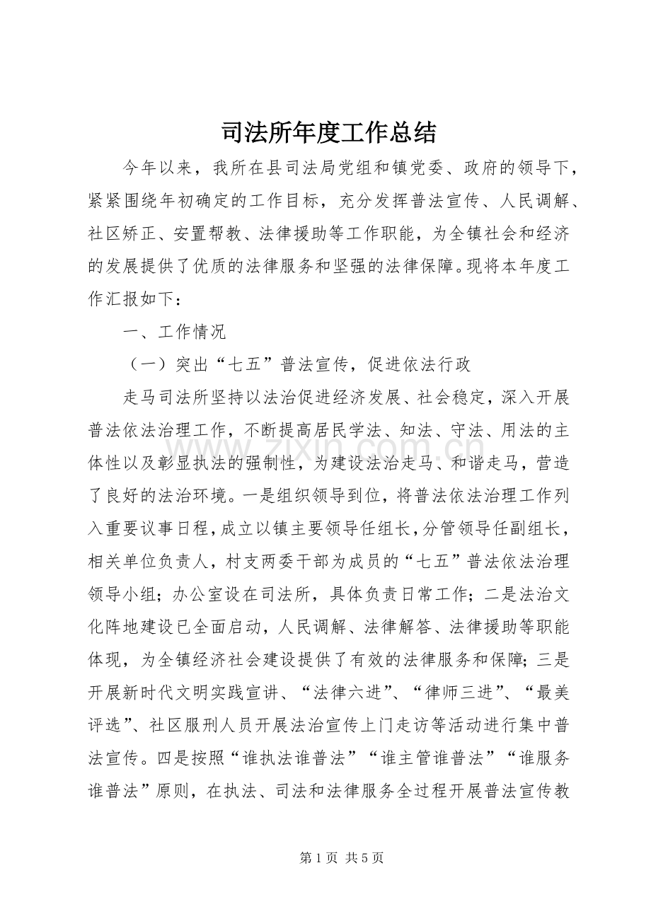 司法所年度工作总结 .docx_第1页