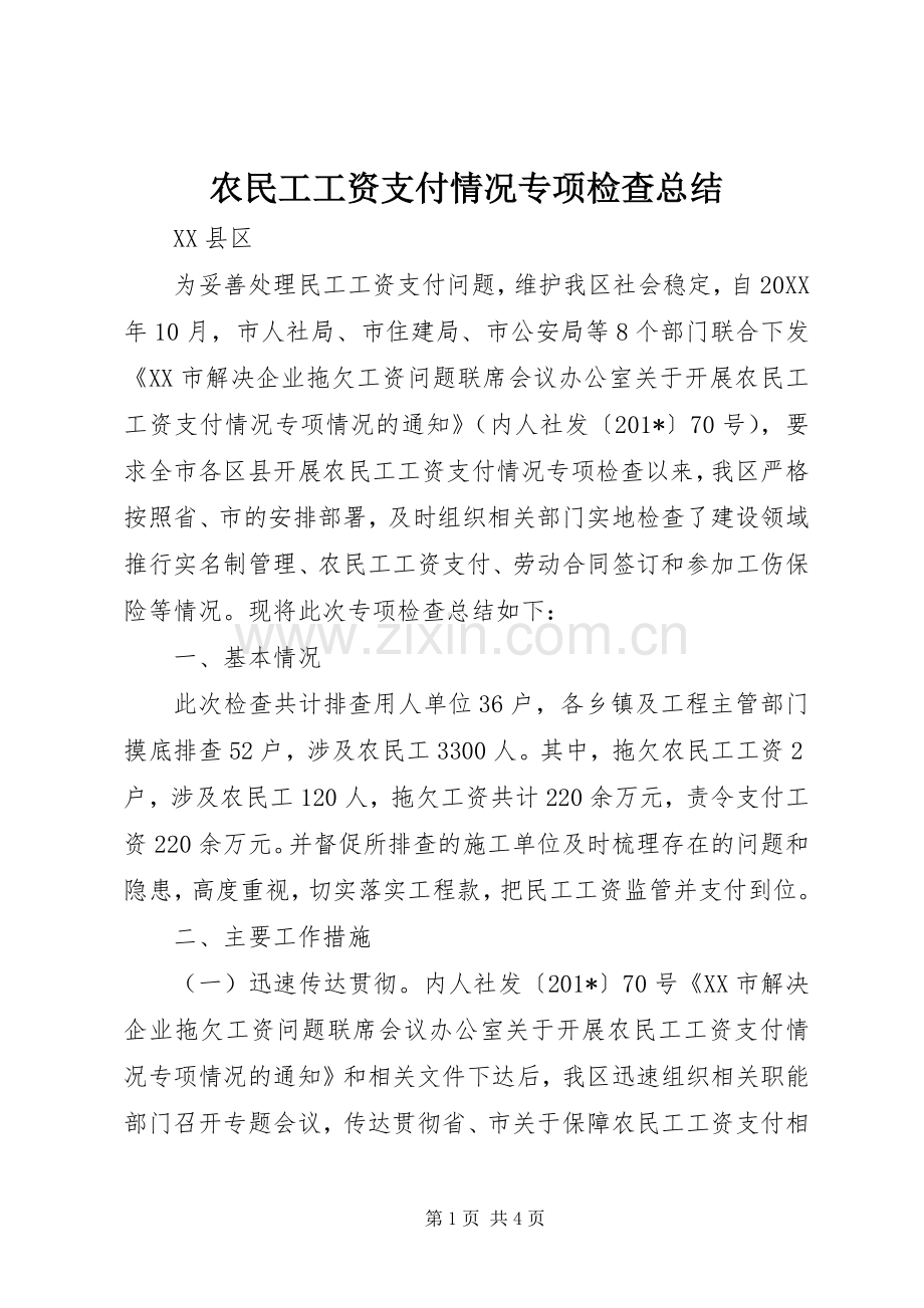 农民工工资支付情况专项检查总结 .docx_第1页