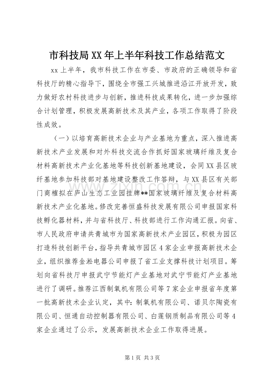 市科技局XX年上半年科技工作总结范文 .docx_第1页