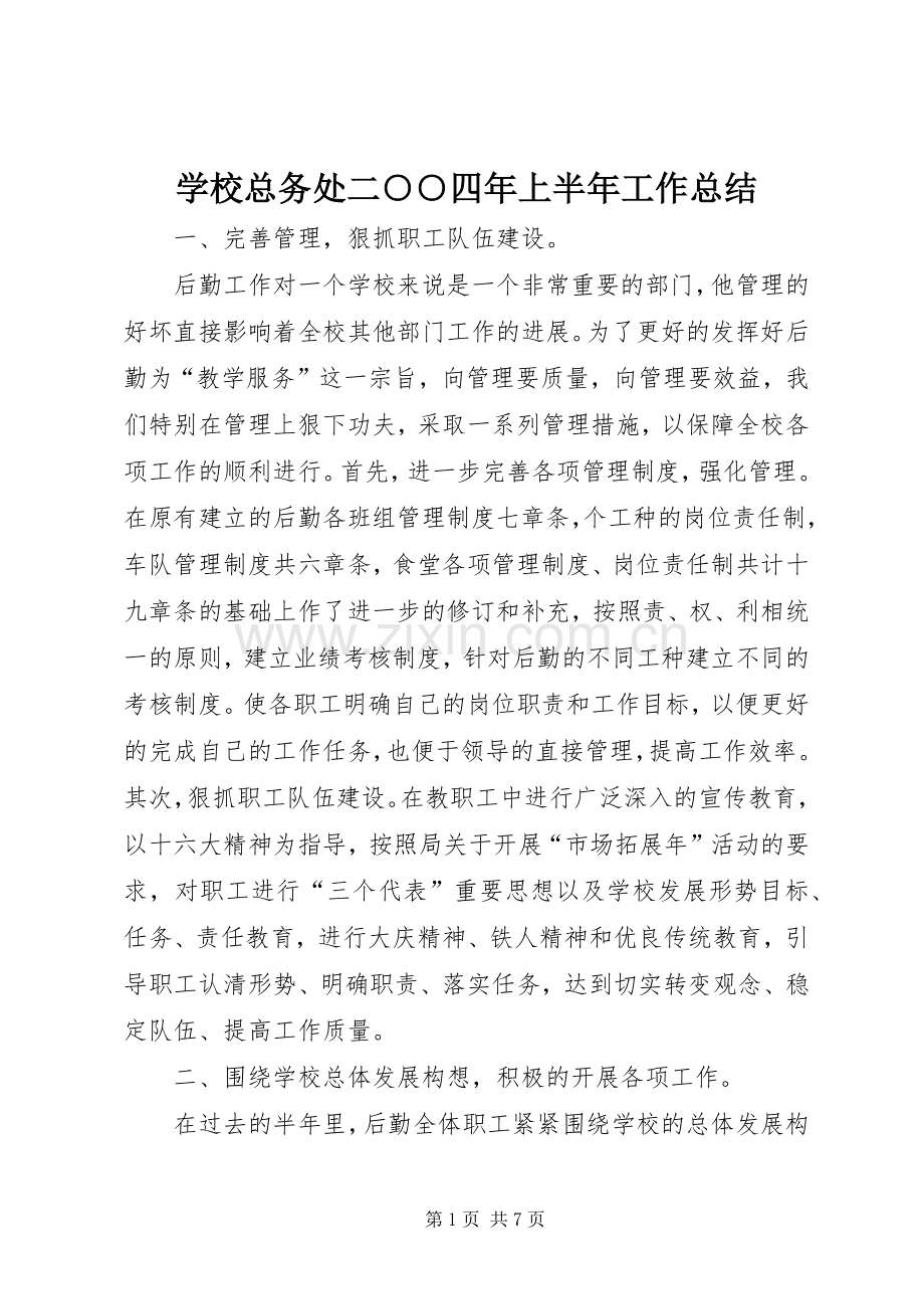 学校总务处二○○四年上半年工作总结 .docx_第1页