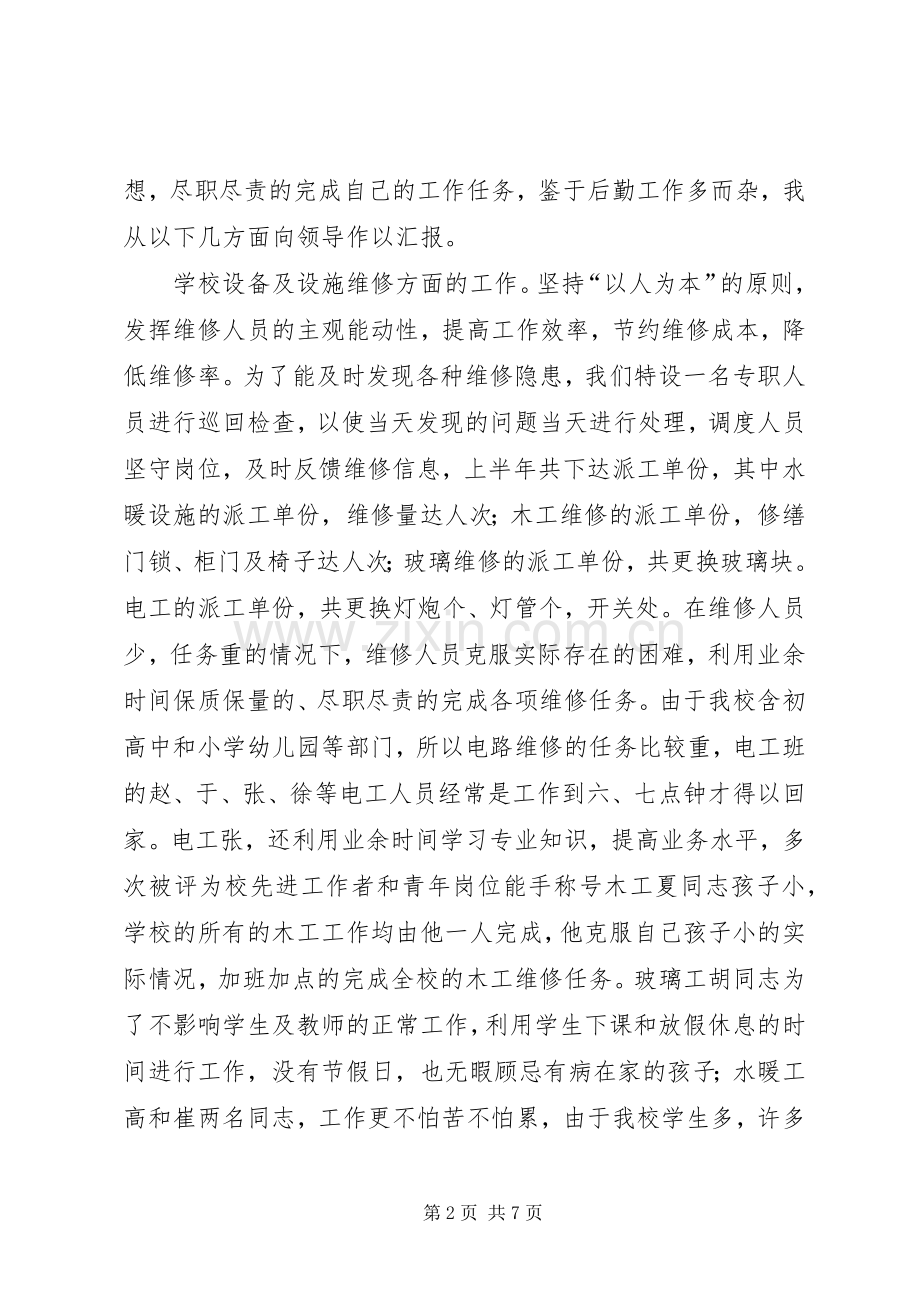 学校总务处二○○四年上半年工作总结 .docx_第2页