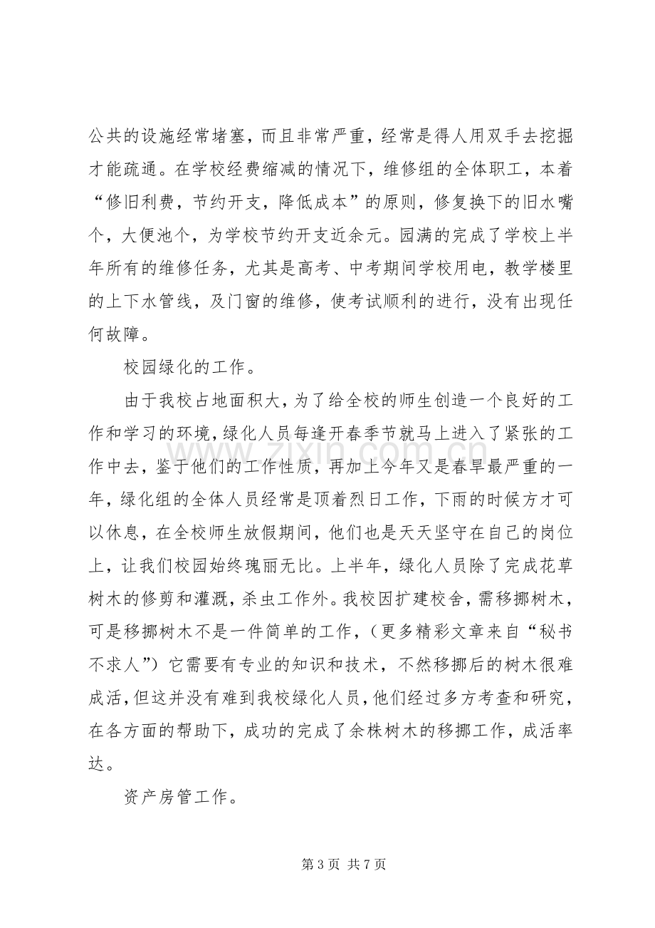 学校总务处二○○四年上半年工作总结 .docx_第3页