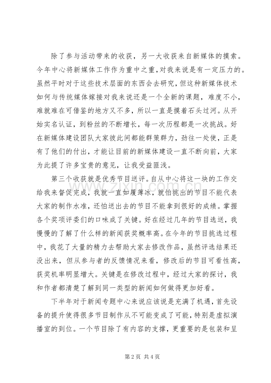 20XX年上半年新闻责任编辑工作总结.docx_第2页