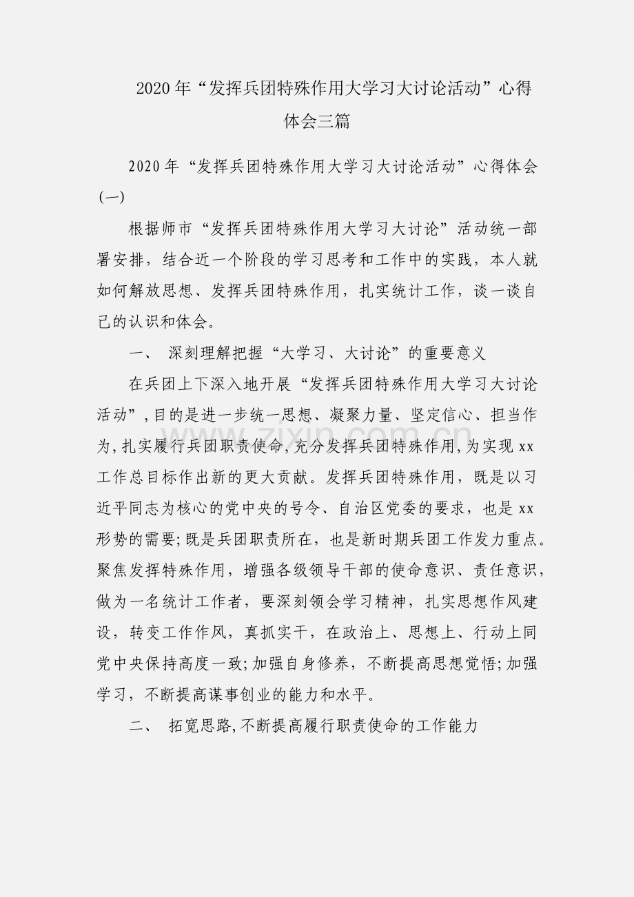 2020年“发挥兵团特殊作用大学习大讨论活动”心得体会三篇.docx_第1页