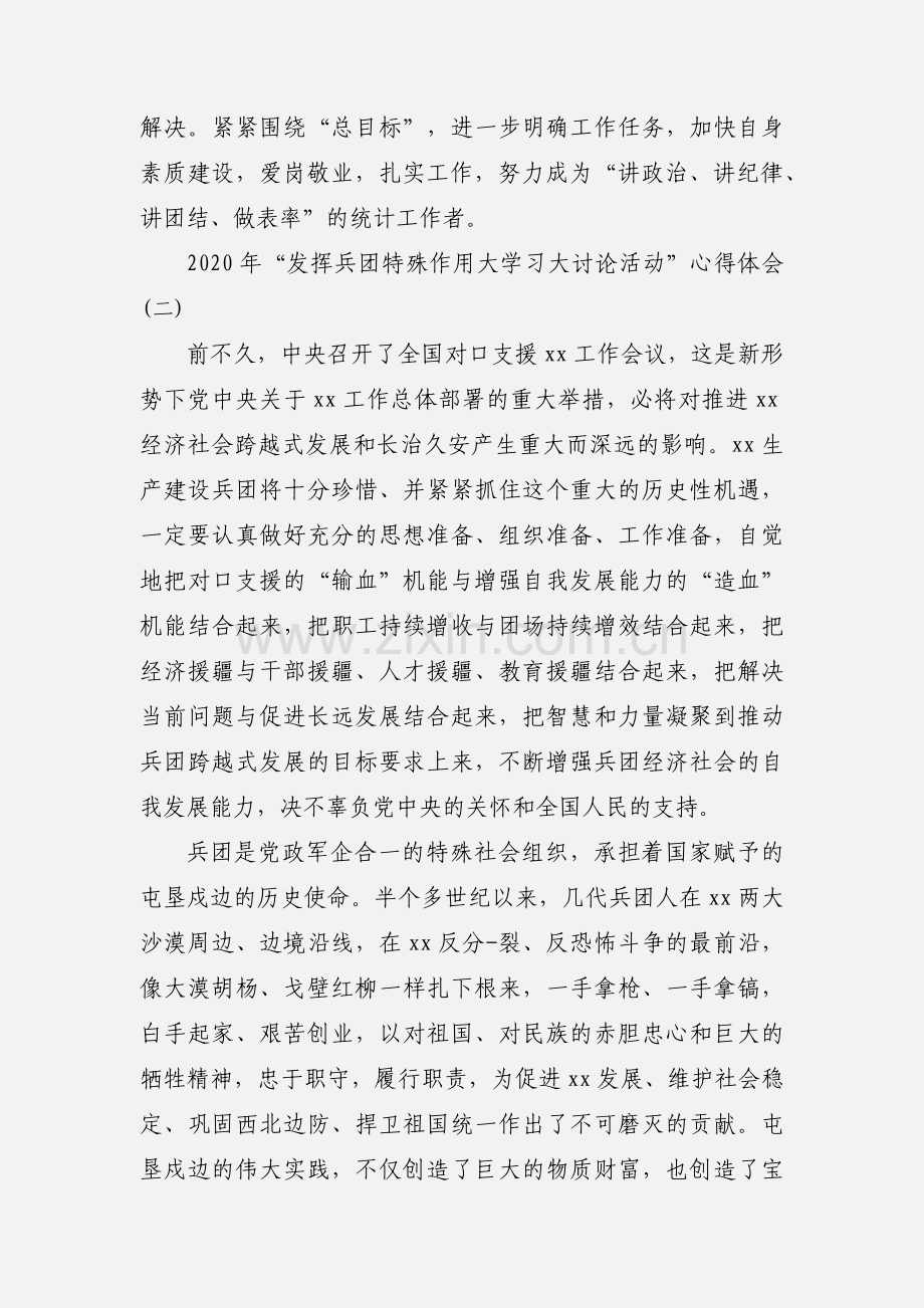 2020年“发挥兵团特殊作用大学习大讨论活动”心得体会三篇.docx_第3页