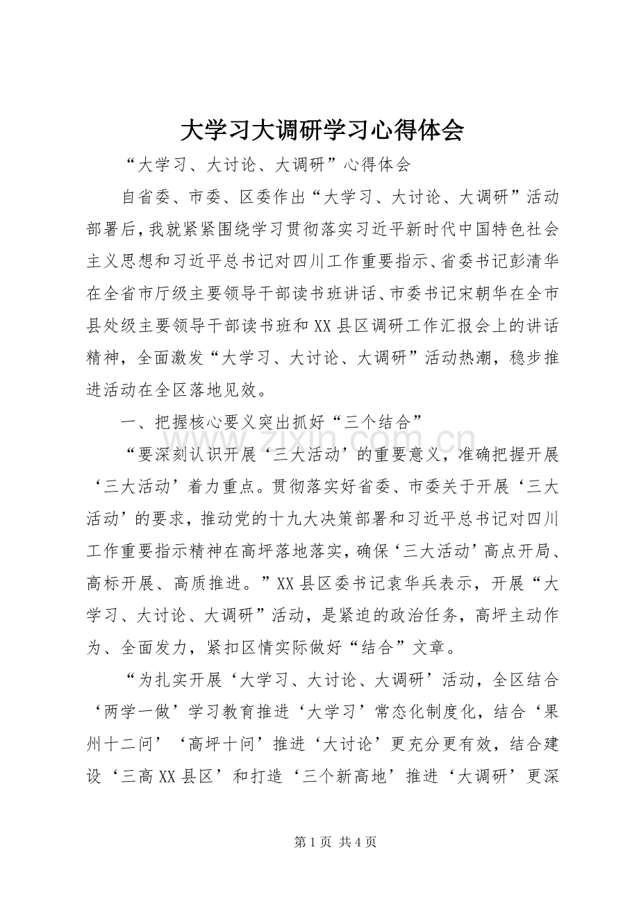 大学习大调研学习体会心得.docx_第1页