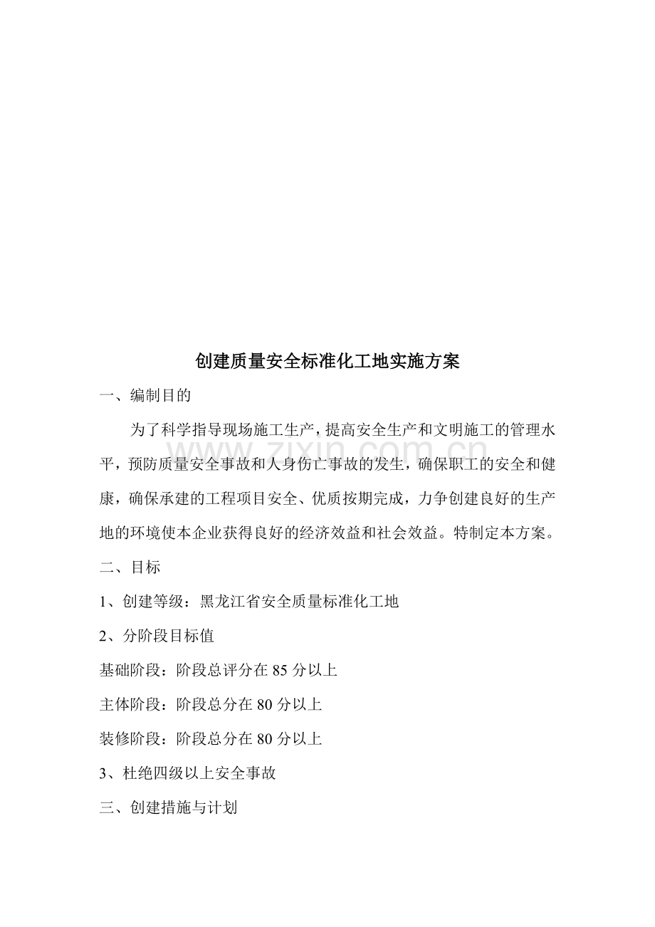 如何创建质量安全标准化工地实施方案.docx_第1页