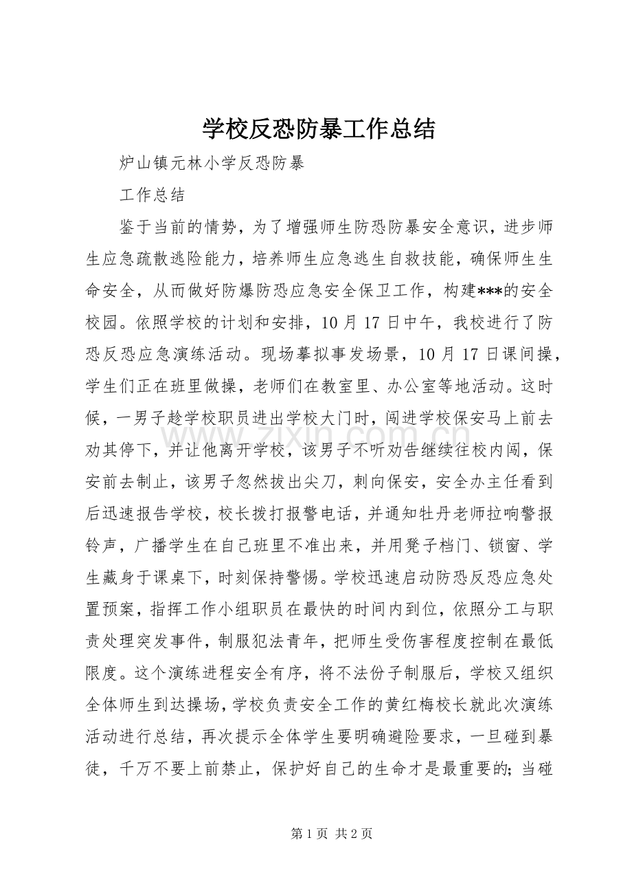 学校反恐防暴工作总结 .docx_第1页