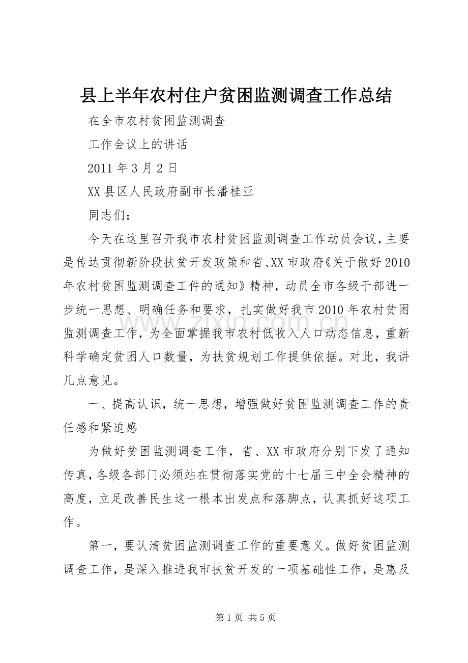 县上半年农村住户贫困监测调查工作总结 .docx_第1页