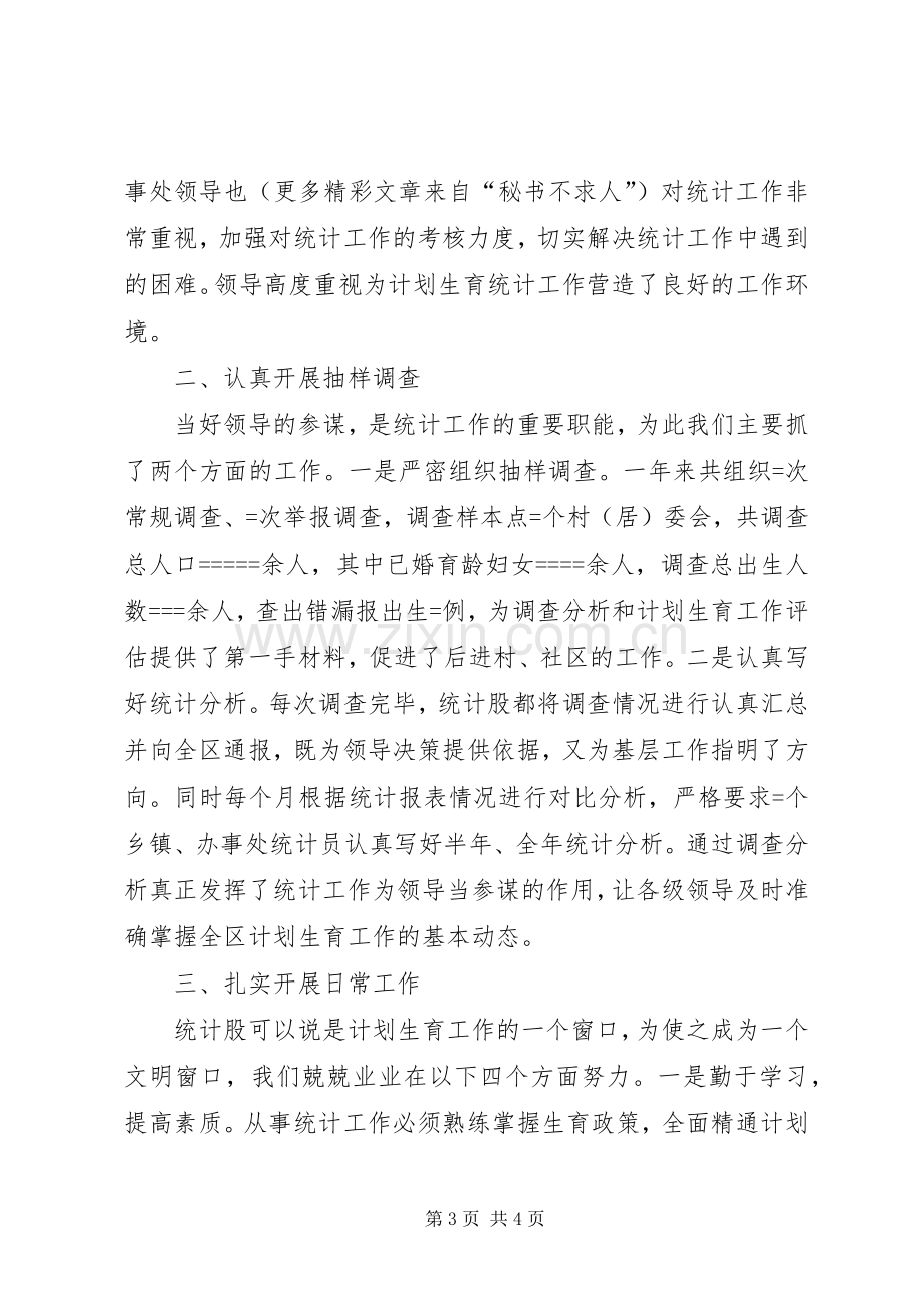 区计生局某年统计工作总结 .docx_第3页