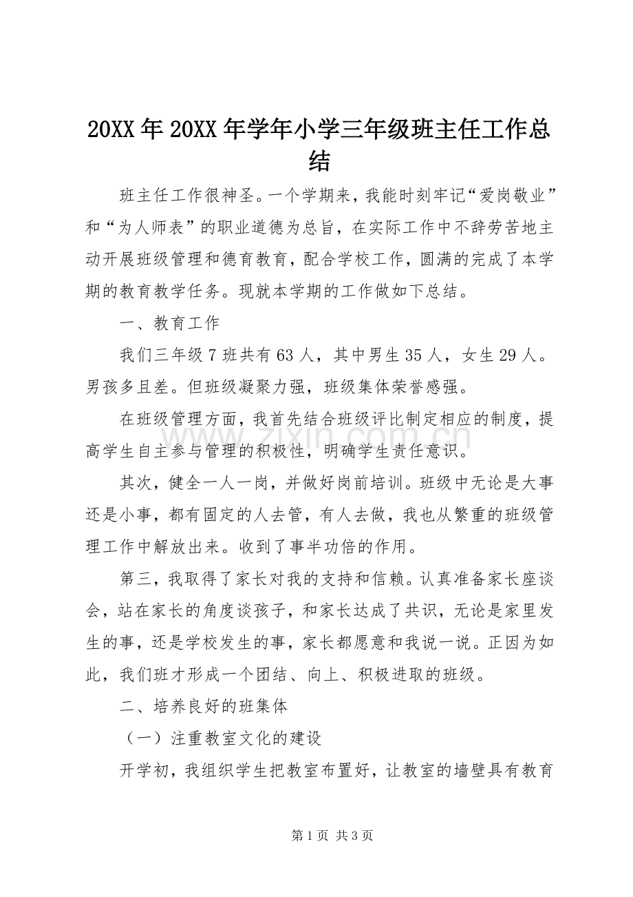 20XX年20XX年学年小学三年级班主任工作总结.docx_第1页