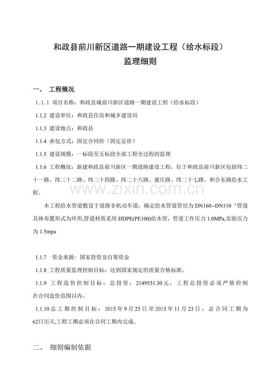 市政给水管道工程监理细则-2(39页).doc_第1页