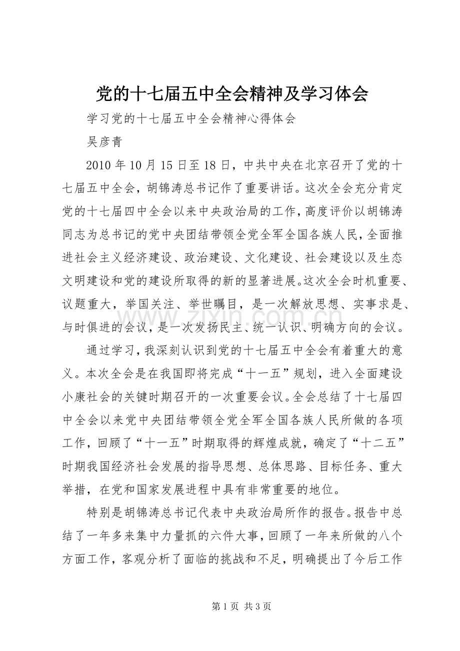 党的十七届五中全会精神及学习体会.docx_第1页