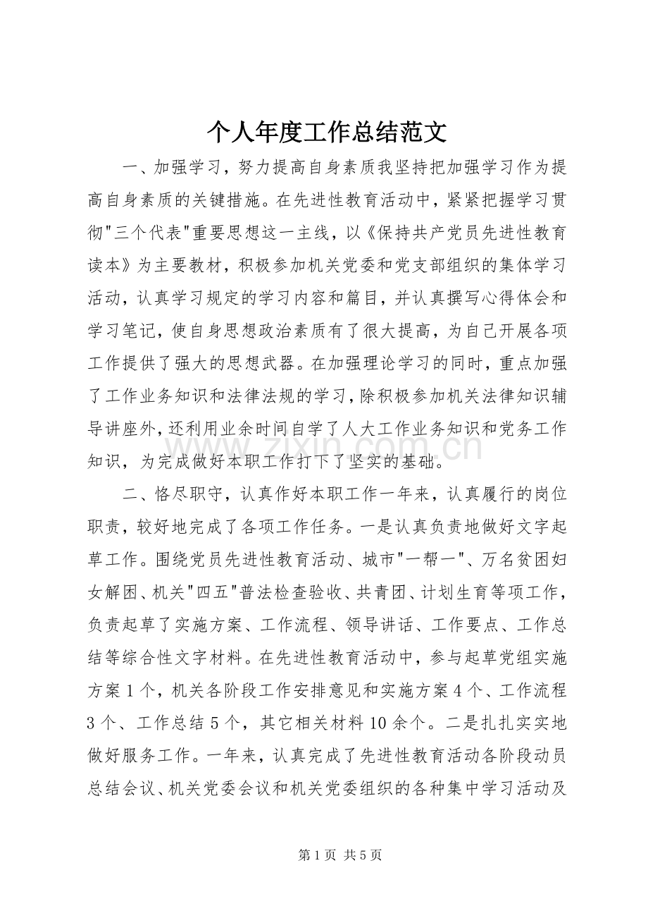 个人年度工作总结范文 .docx_第1页