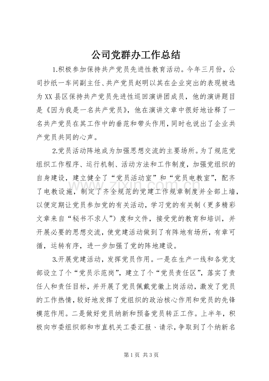 公司党群办工作总结 .docx_第1页