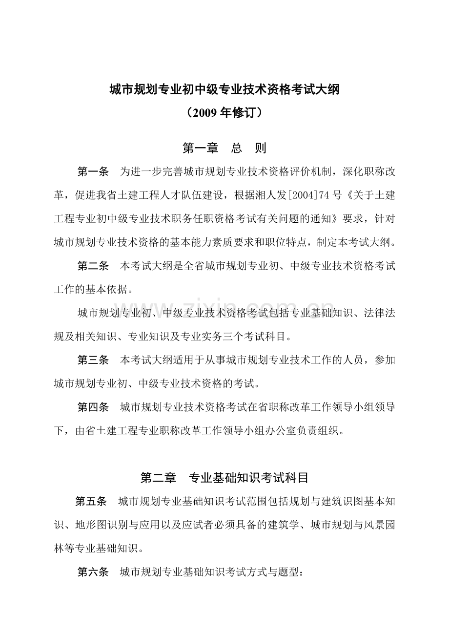 城市规划专业初中级专业技术资格考试大纲.docx_第1页