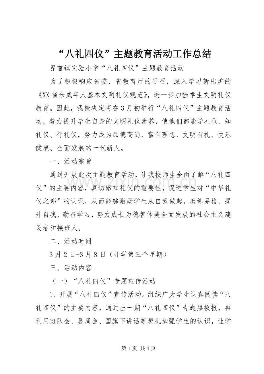 “八礼四仪”主题教育活动工作总结 .docx_第1页