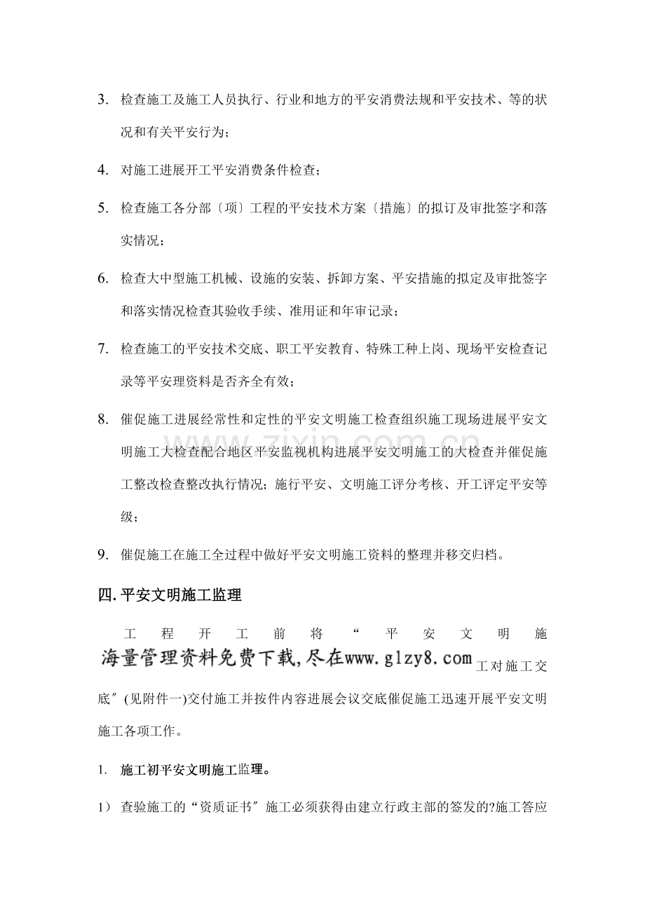 建筑工程安全文明施工监理细则.doc_第2页