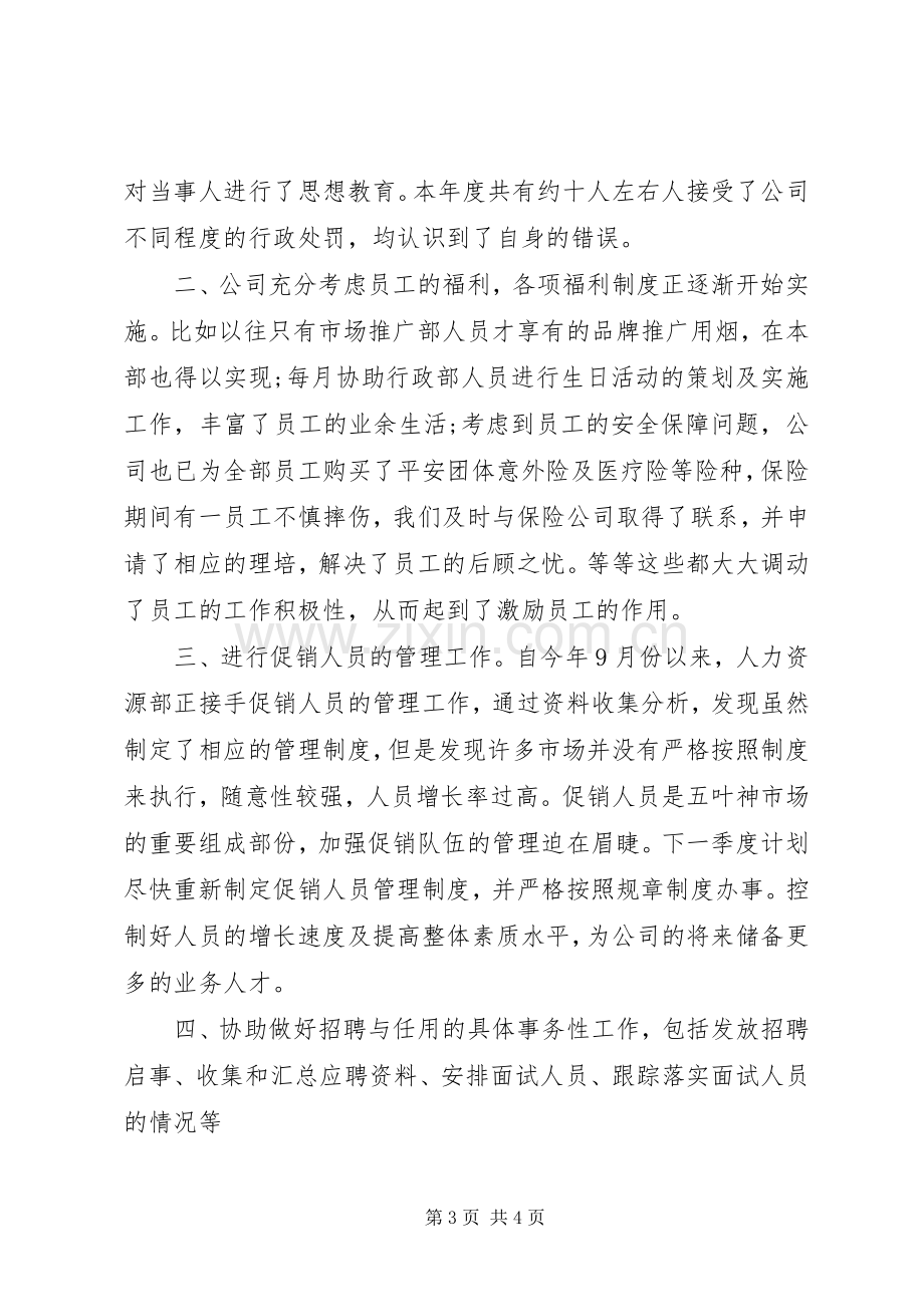 20XX年人力资源年度考核个人总结.docx_第3页