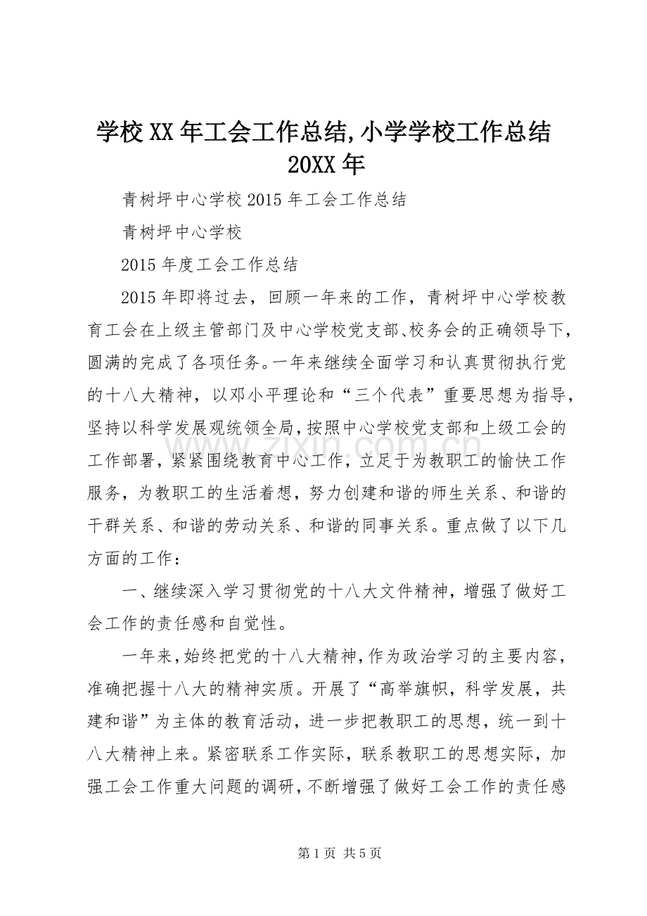 学校XX年工会工作总结,小学学校工作总结20XX年.docx_第1页