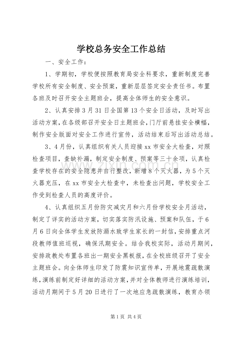 学校总务安全工作总结 .docx_第1页