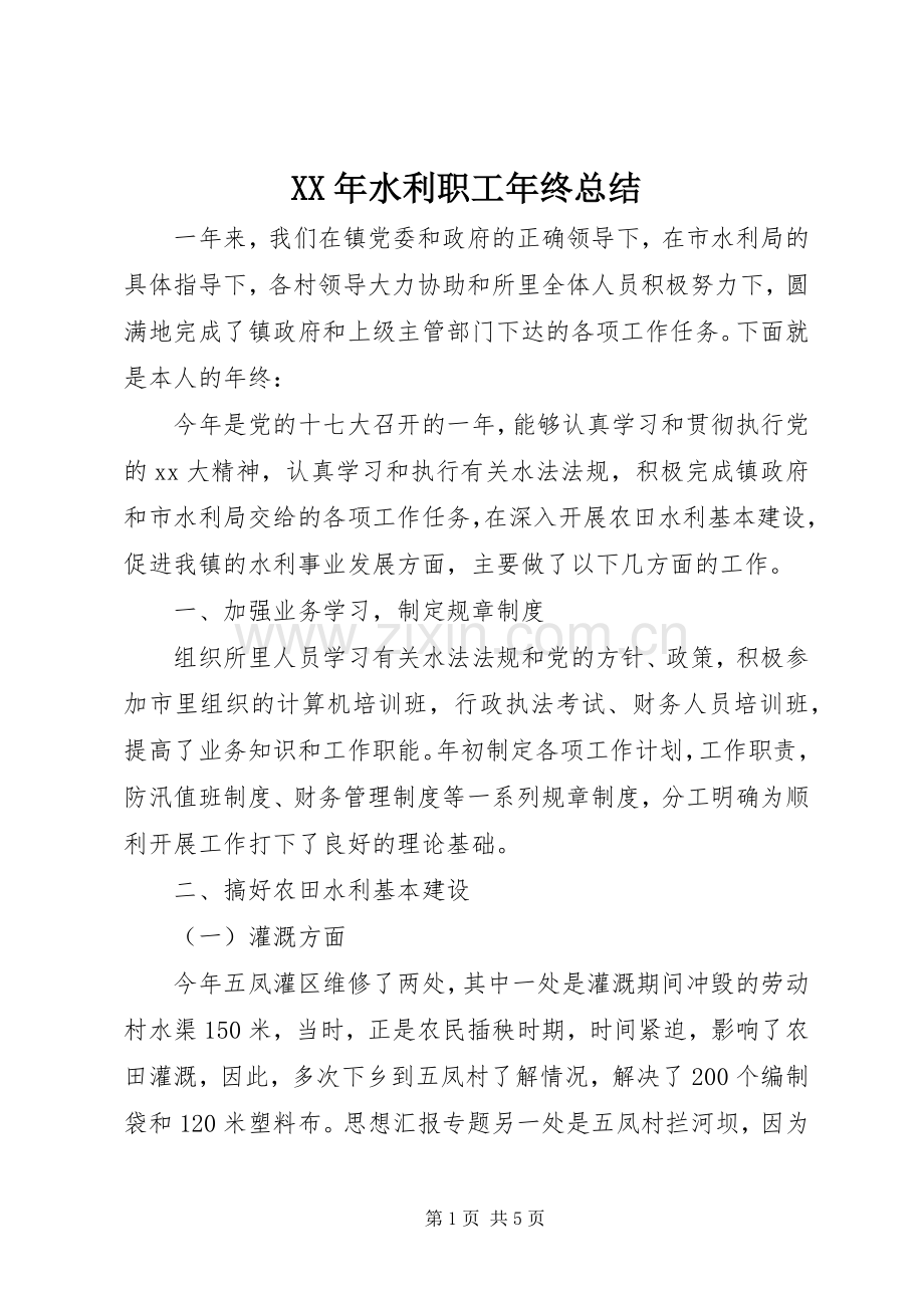 XX年水利职工年终总结 .docx_第1页