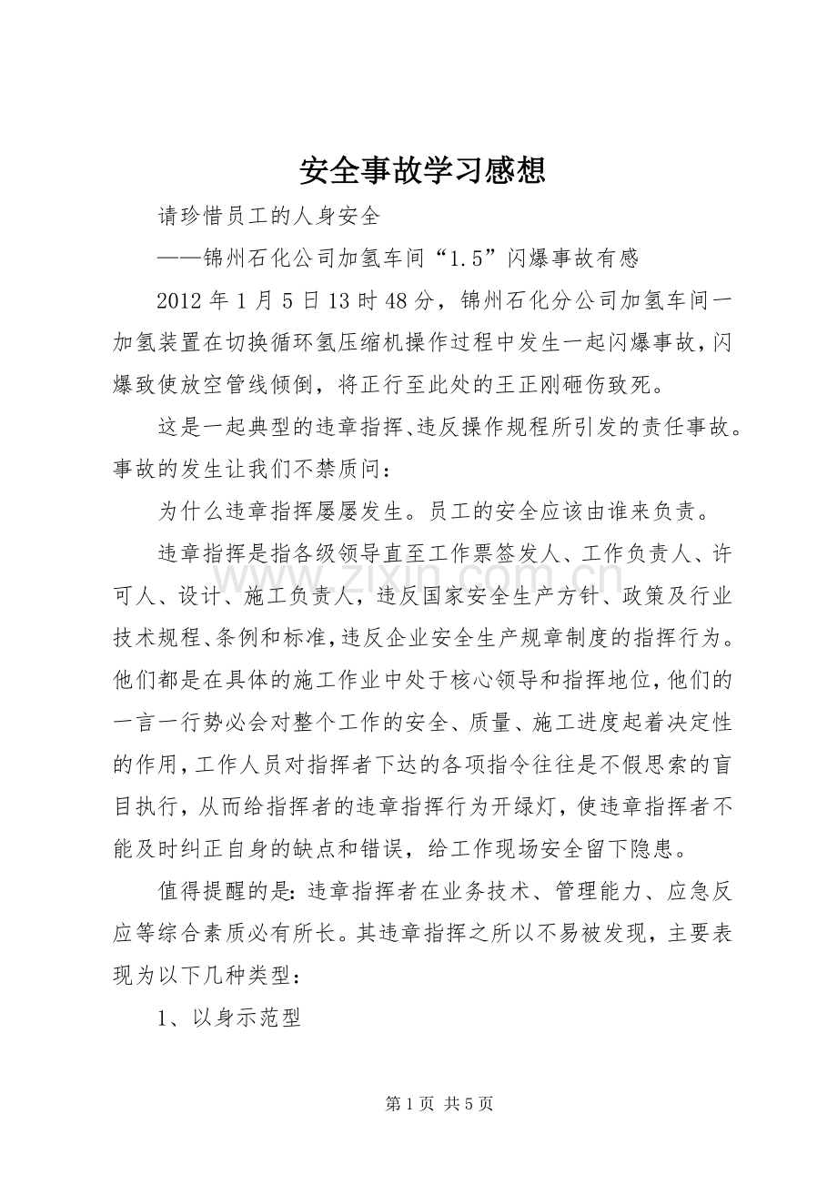 安全事故学习感想.docx_第1页