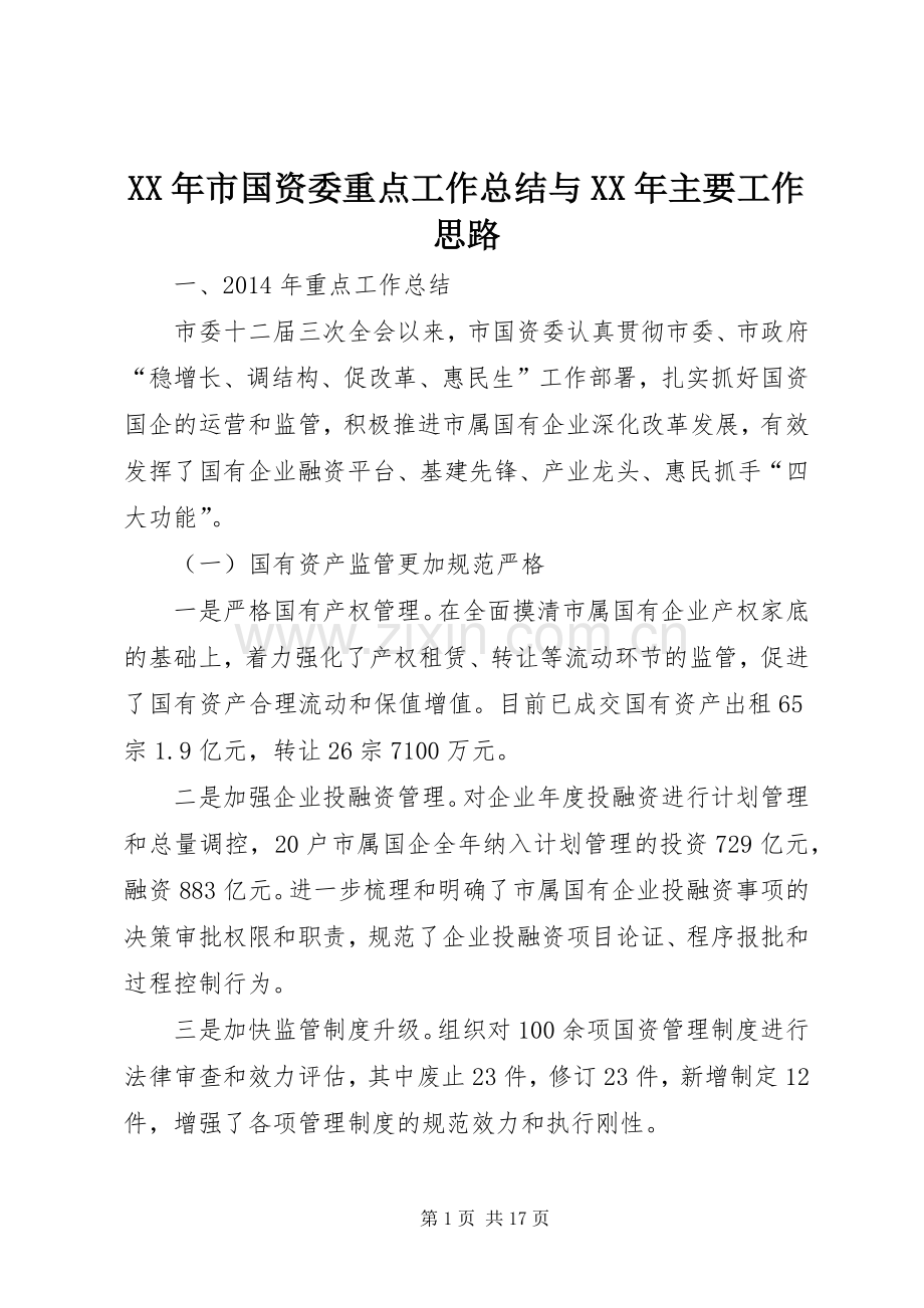 XX年市国资委重点工作总结与XX年主要工作思路 .docx_第1页