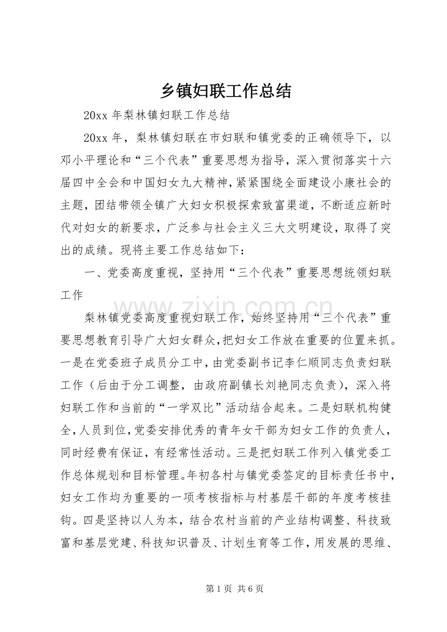 乡镇妇联工作总结 (22).docx_第1页