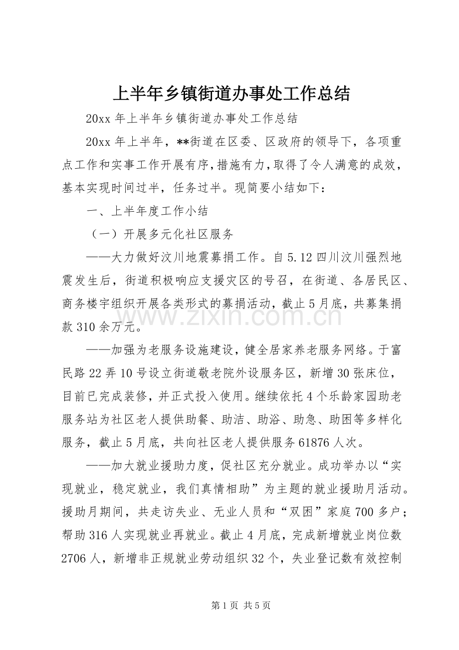 上半年乡镇街道办事处工作总结 .docx_第1页