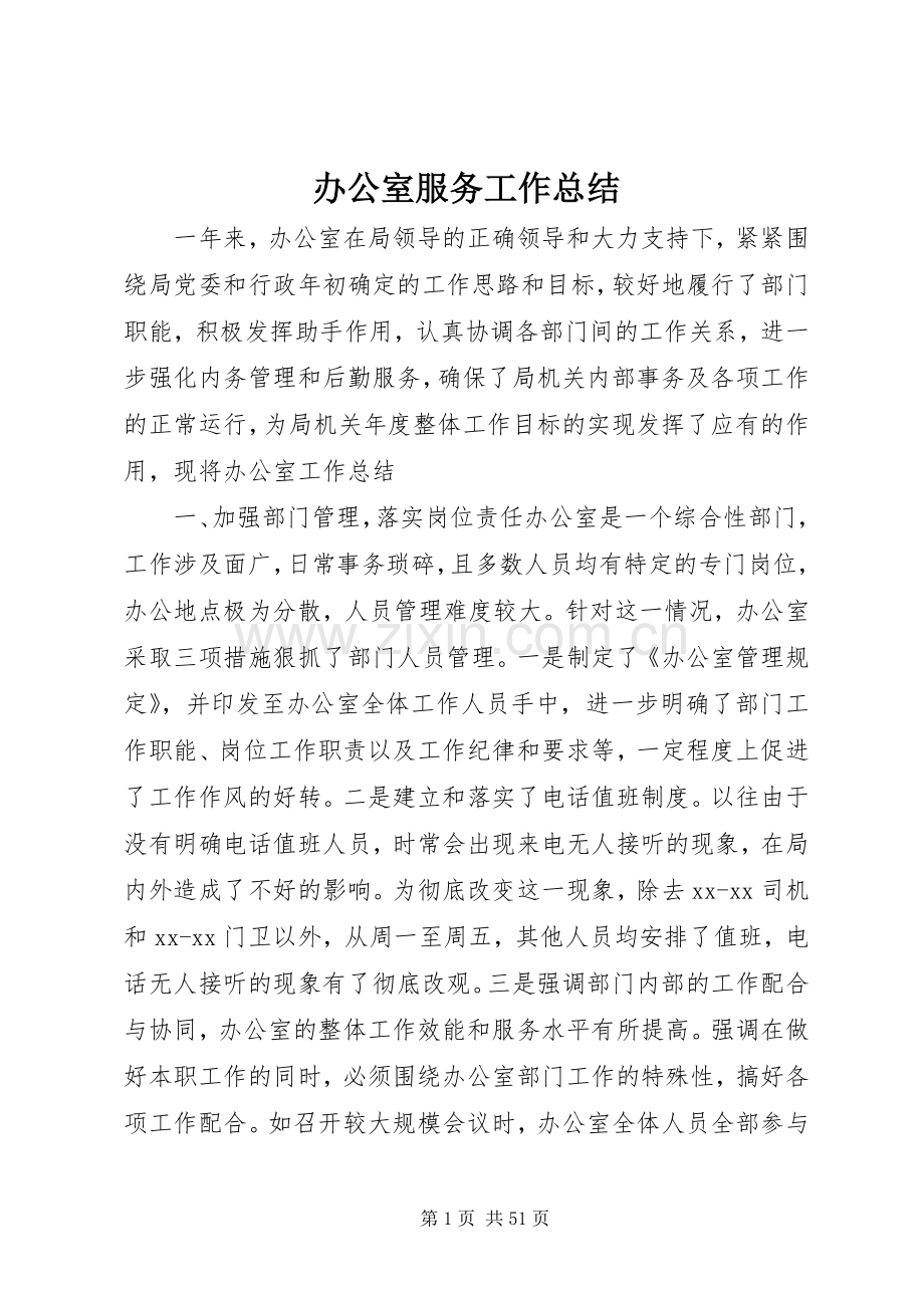 办公室服务工作总结 .docx_第1页