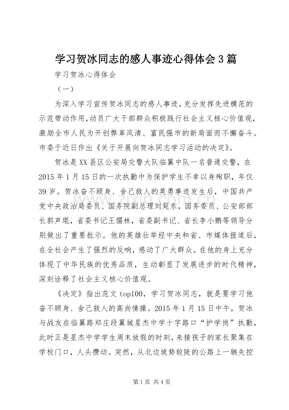 学习贺冰同志的感人事迹体会心得3篇.docx_第1页