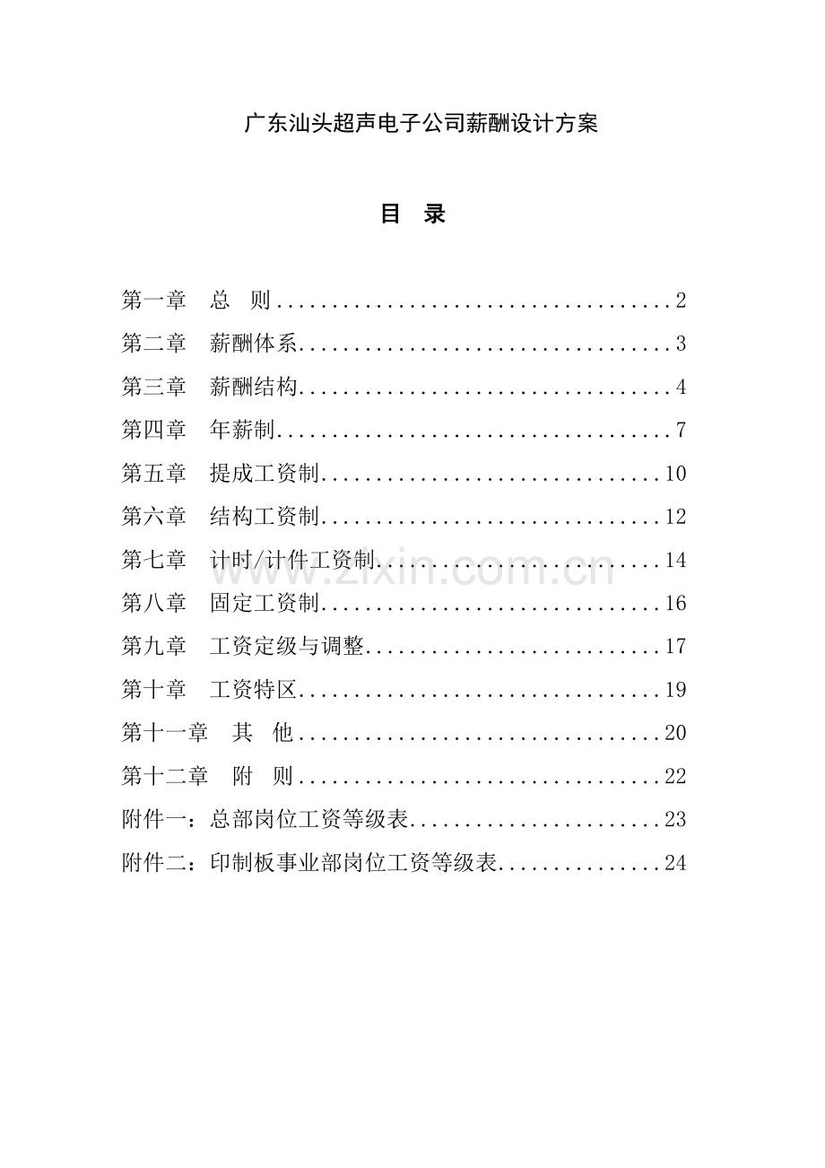 广东汕头某电子公司薪酬设计方案.docx_第2页