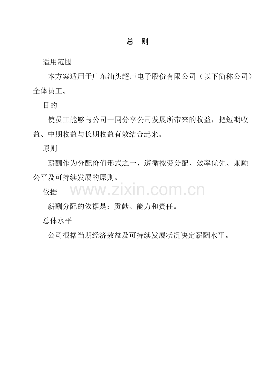 广东汕头某电子公司薪酬设计方案.docx_第3页