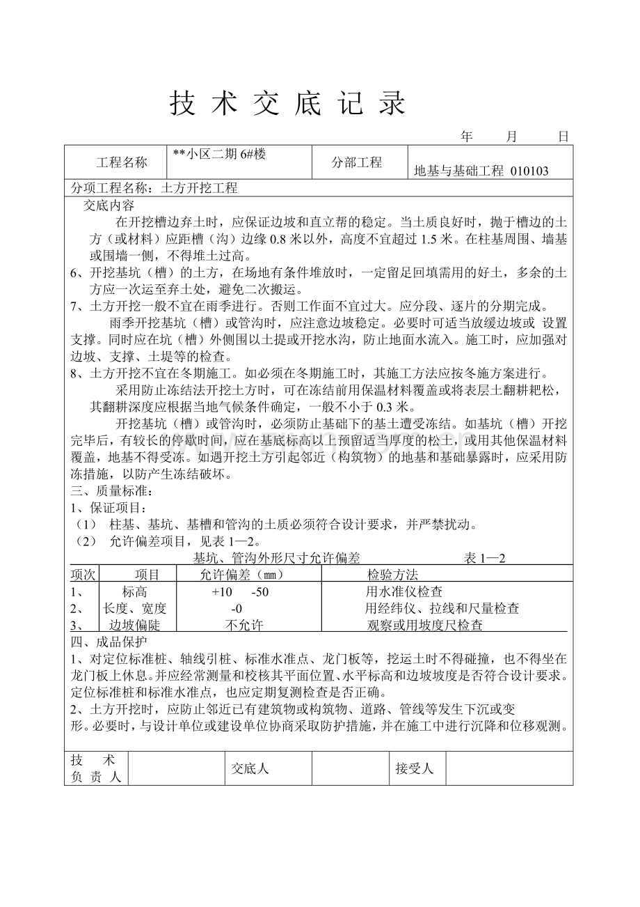 小区二期6#楼地基与基础工程土方开挖工程技术交底记录.docx_第3页