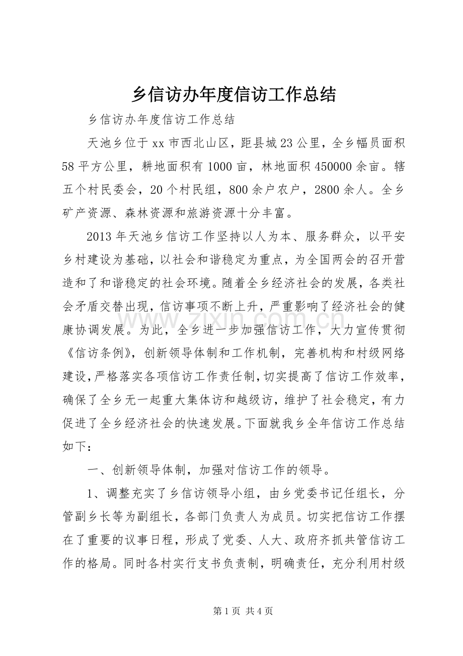 乡信访办年度信访工作总结 .docx_第1页