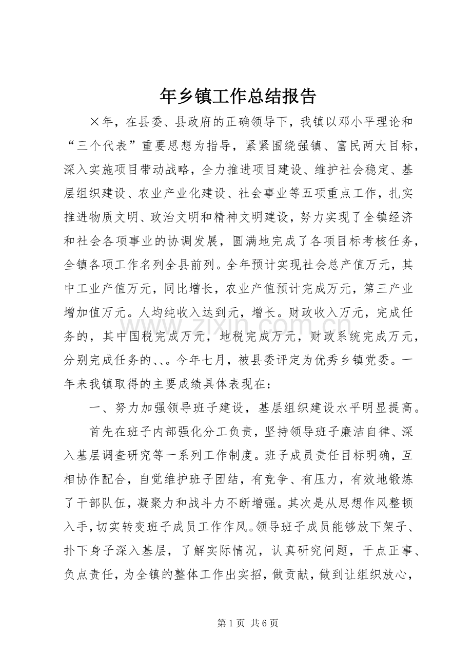 年乡镇工作总结报告 .docx_第1页